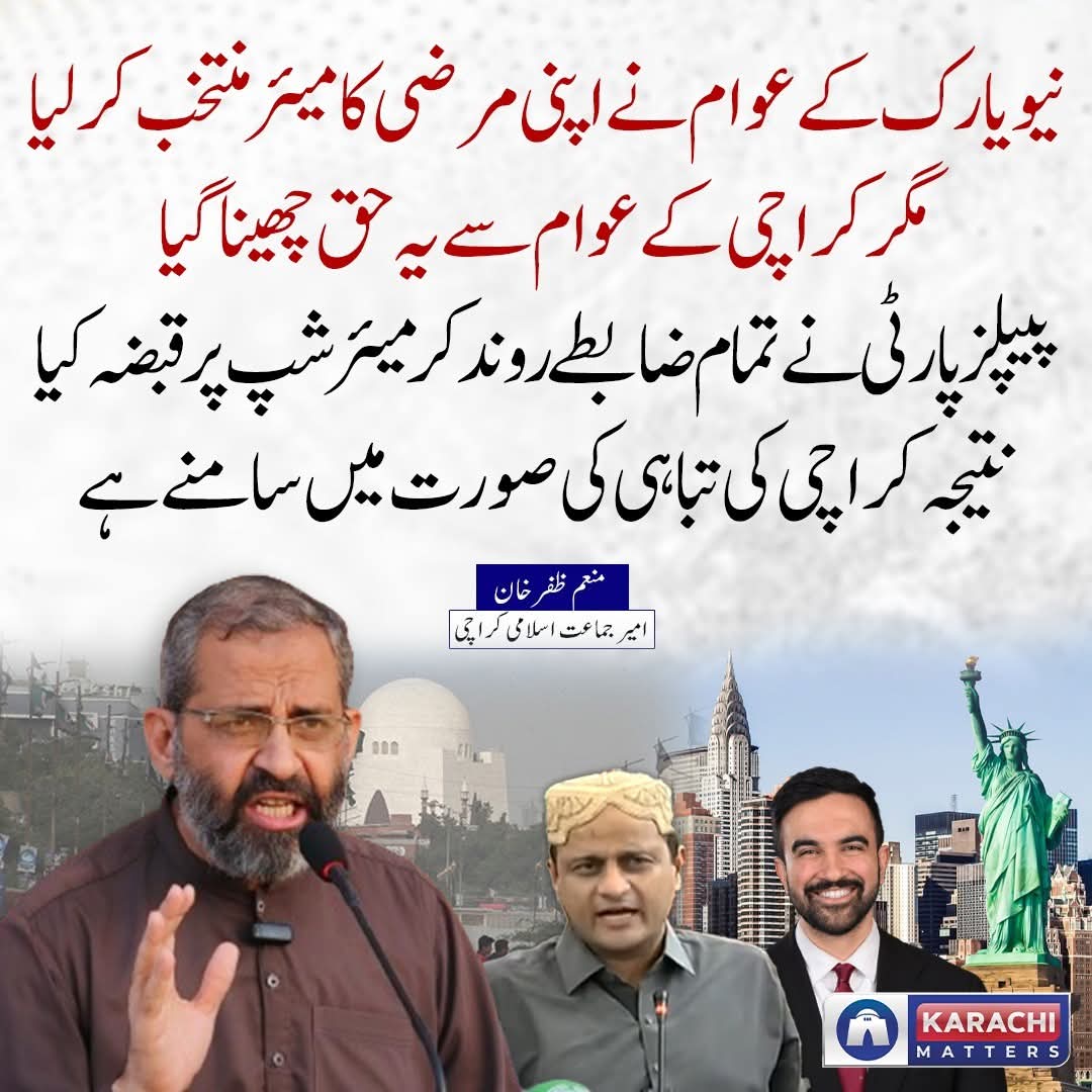 نیویارک کے عوام نے اپنی مرضی کا میئر منتخب کرلیا مگر کراچی کے عوام سے یہ حق چھینا گیا، تمام ضابطے روند کر  پیپلز پارٹی نے میئر شپ پر قبضہ کیا،  نتیجہ کراچی کی تباہی کی صورت میں سامنے ہے 

منعم ظفر خان
امیر جماعت اسلامی کراچی

#karachi #MurtazaWahab #PPP #elections #KARACHIMATTERS