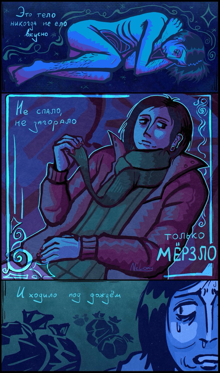 Это тело никогда не ело вкусно, не спало, не загорало… Только мерзло… Мерзло и ходило под дождем.

#noimnotahuman #ninah