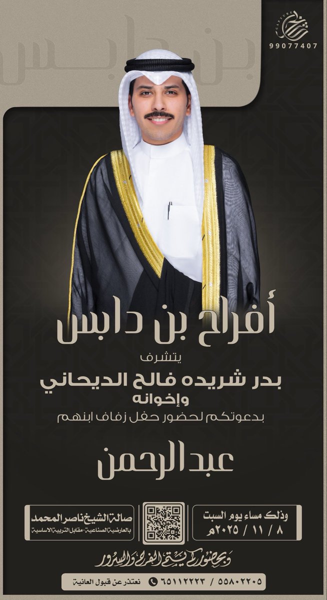 أتشرف بدعوتكم لحضور 

                  حفل زفافي

       يوم السبت القادم بمشيئة الله
           الموافق : ٨ / ١١ / ٢٠٢٥م 

            في قاعة ناصر المحمد  
                بمنطقة العارضية
                يشرفنا حضوركم

          مرحبا ومسهلا بالجميع💐