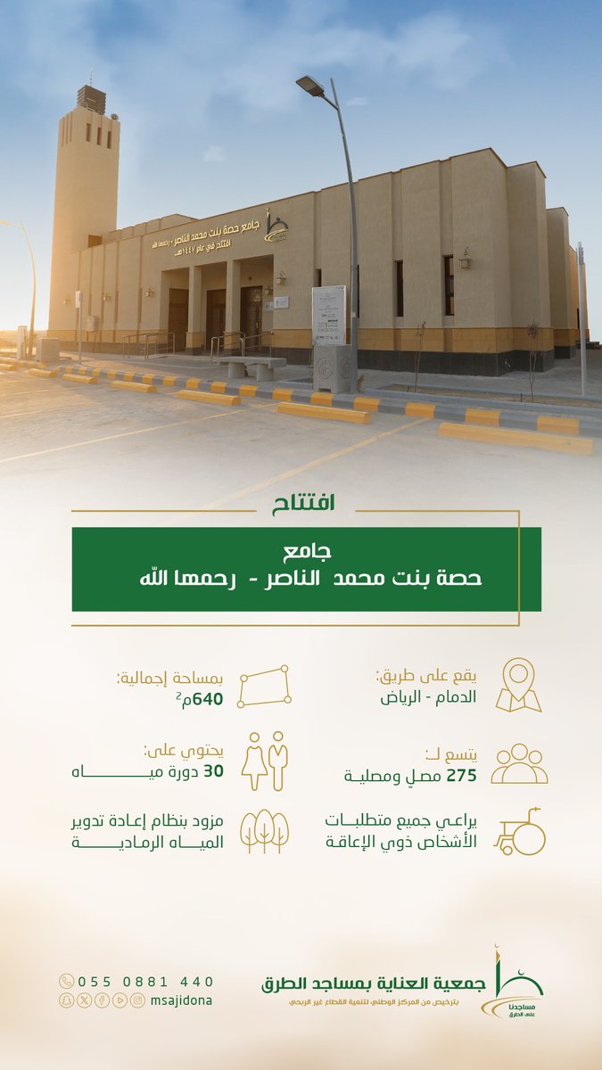 🕌
جـامع حصة بنت محمد الناصر - رحمها الله
(والدة بسيم و غيداء صالح)

📍 يقع على طريق #الدمام - #الرياض
📏 بمساحة إجمالية 640م²
👥 يتسع لـ 275 مصلٍ ومصلية

#مساجدنا_على_الطرق