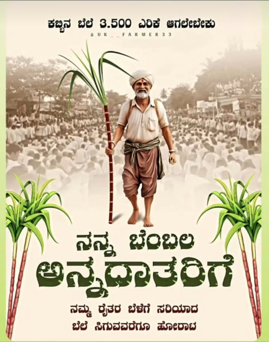 devraj_17's tweet photo. ಕರ್ನಾಟಕದ ಬಹುಪಾಲು ಸಕ್ಕರೆ ಕಾರ್ಖಾನೆಯ ಒಡೆತನ ಹೊಂದಿರುವವರೆಲ್ಲರು ಶಾಸಕ ಸಚಿವರು ಹಾಗೂ ರಾಜಕೀಯ ನಾಯಕರುಗಳೇ. ಈ ಭ್ರಷ್ಟ ರಾಜಕಾರಣಿಗಳಿಗೆ ರೈತರ ಬಗ್ಗೆ ಯೋಚನೆ ಮಾಡೋ ಅಷ್ಟು ಸಮಯ ಆದ್ರೂ ಇದ್ಯಾ ಇವರಿಂದ ನಿಜವಾಗ್ಲೂ ರೈತರಿಗೆ ಒಳ್ಳೆದಾಗುತ್ತಾ ಒಂದಂತೂ ಸತ್ಯ ರೈತರು ಅನ್ನೋದು ಎಲ್ಲಾ ಪಕ್ಷಗಳ ಚುನಾವಣಾ ಪ್ರಣಾಳಿಕೆಯ ಒಂದು ಅಂಶ ಅಷ್ಟೇ ಬೇರೇನಿಲ್ಲ https://t.co/bCw7pipZys