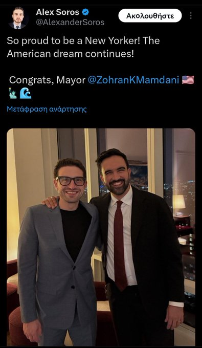 H εκλογή Μαμντάνι στην Νέα Υόρκη δείχνει την Τριτοκοσμικοποίηση της πολιτικής στην Δύση καθώς &amp; την πλήρη αποσάθρωση του εκπαιδευτικού της συστήματος.
Οι σπόνσορες και το κατεστημένο που τον προώθησε μπορούν να αισθάνονται ικανοποιημένοι.
Όσο για το τι έταξε προεκλογικά απλά..😅