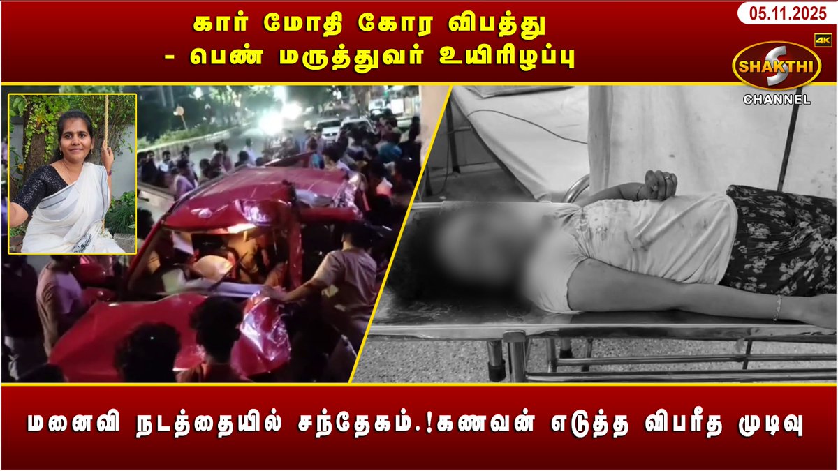 ShakthiChannel's tweet image. youtu.be/E_S3iioplfo?si…

🛑 *கார் மோதி கோர விபத்து - பெண் மருத்துவர் உயிரிழப்பு* 🛑

♦️ *மனைவி நடத்தையில் சந்தேகம்.!கணவன் எடுத்த விபரீத முடிவு* ♦️

*(05/11/2025)* சக்தி சேனலின் புதுவையின் இன்றைய நிகழ்வுகள்.. காணத்தவறாதீர்கள்