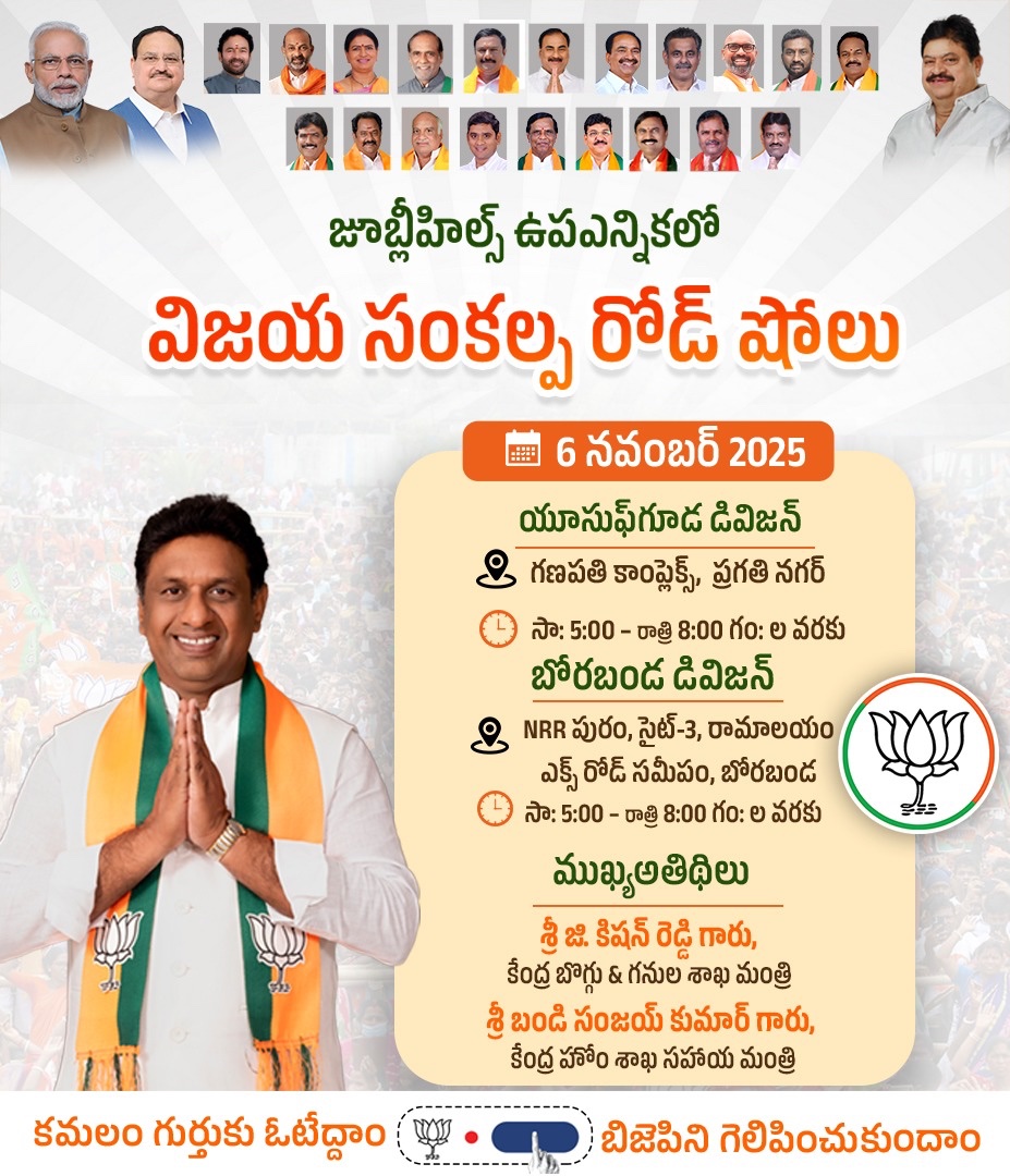 BJP4Telangana's tweet image. జూబ్లీ హిల్స్ ఉపఎన్నికలో బిజెపి అభ్యర్థి శ్రీ లంకల దీపక్ రెడ్డి గారి గెలుపు కోసం యూసుఫ్ గూడ, బోరబండ డివిజన్లలో రోడ్ షోలలో పాల్గొననున్న శ్రీ @kishanreddybjp గారు, కేంద్ర బొగ్గు &amp;amp; గనుల శాఖ మంత్రి, శ్రీ @bandisanjay_bjp గారు, కేంద్ర హోం శాఖ సహాయ మంత్రి, ఎంపిలు, ఎంఎల్ఎలు, ఎంఎల్సిలు ,…
