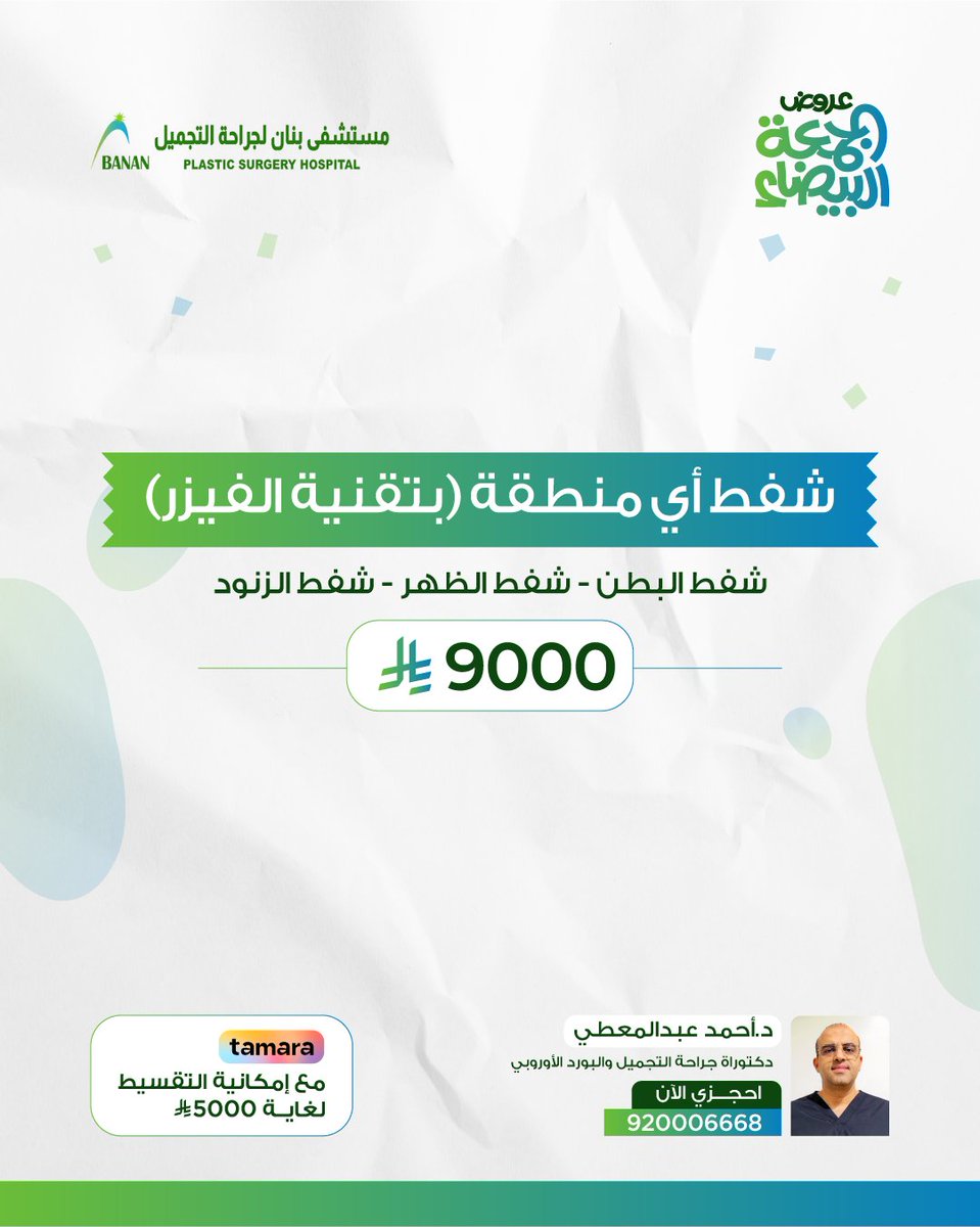 Banancenter's tweet photo. عروض الجمعة البيضاء 🔥 وصلت وبقوة!
لا تفوتي الفرصة واحجزي اليوم

#مستشفى_بنان #الرياض #عروض_تجميل #عروض_الجمعة_البيضاء #بوتكس #فيلر #تجميل_الأنف #شفط_الزنود #شفط_البطن https://t.co/zctA2GP8H8