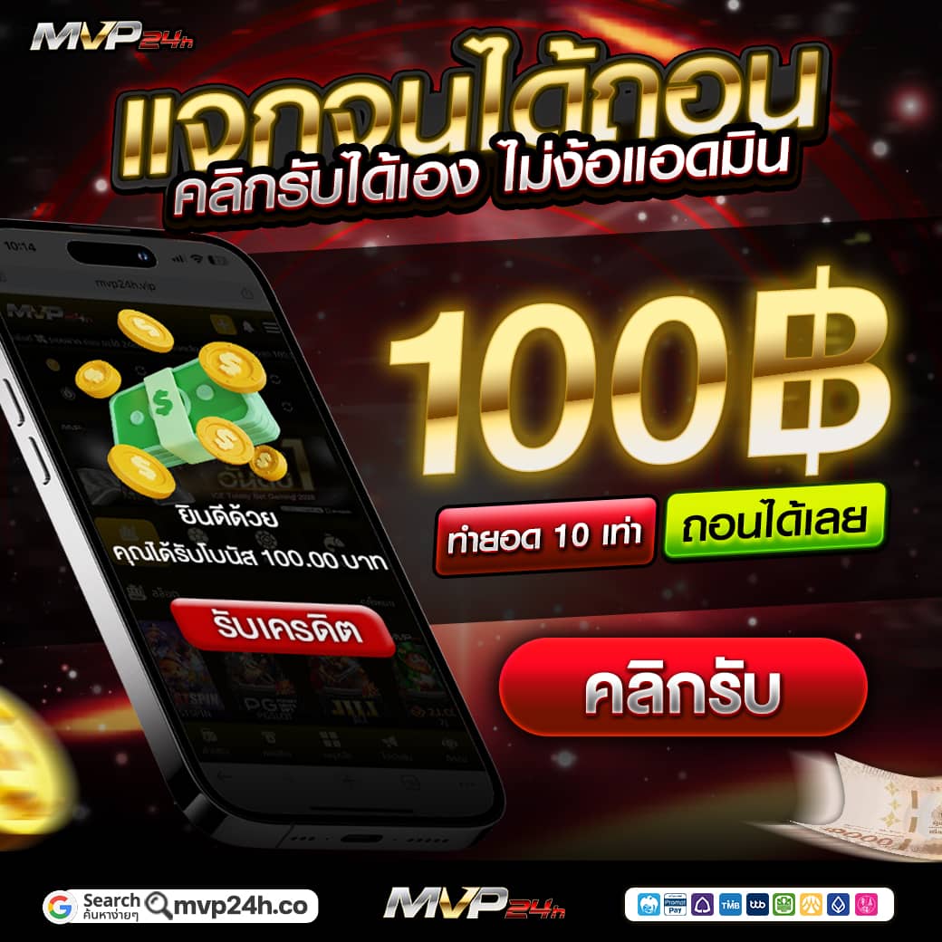 🚨แจกเครดิตฟรี 100.- 🚨
💎ทำยอด 9 เท่า ถอนได้เลย💎
‼️ด่วน!! จำนวนจำกัด‼️

คลิ๊กเลย➡️1nw.in/mvpfree24

#เครดิตฟรี100  #เครดิตฟรีล่าสุดกดรับเอง #เครดิตฟรี2025 #เครดิตฟรีสมาชิกใหม่ #เครดิตฟรีไม่ต้องฝากไม่ต้องแชร์ #เครดิตฟรี