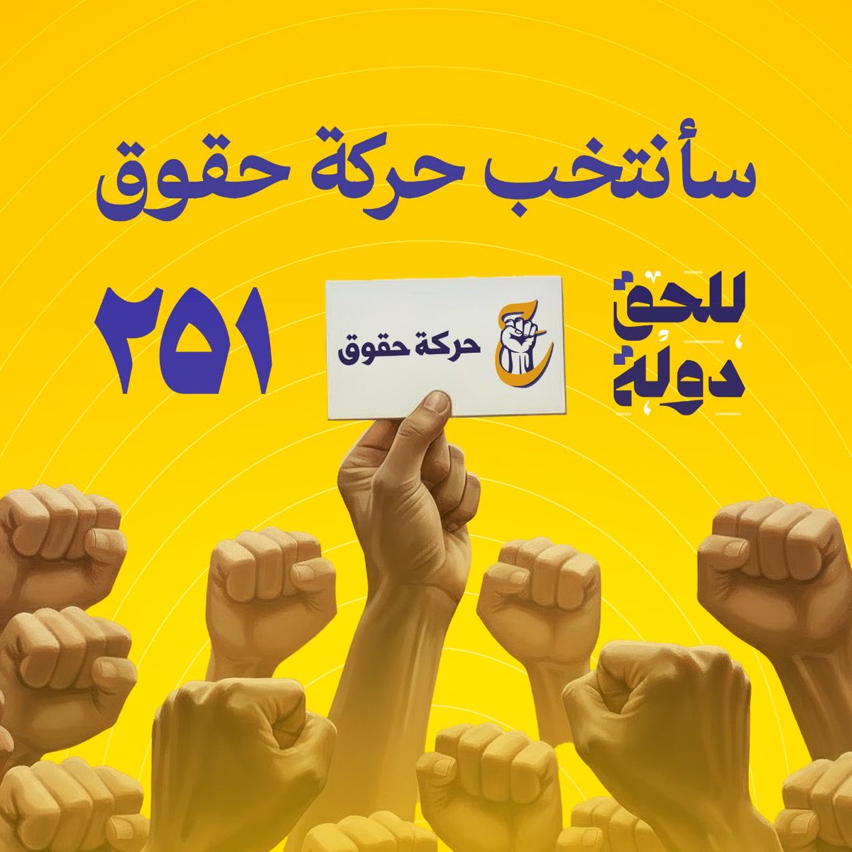 ورقة الاقتراع أقوى من أي سلاح استخدمها لتطهير الوطن من الفساد

#انتخب_حقوق_العراق
#للحق_دولة
#شارك_وحارب_الفساد