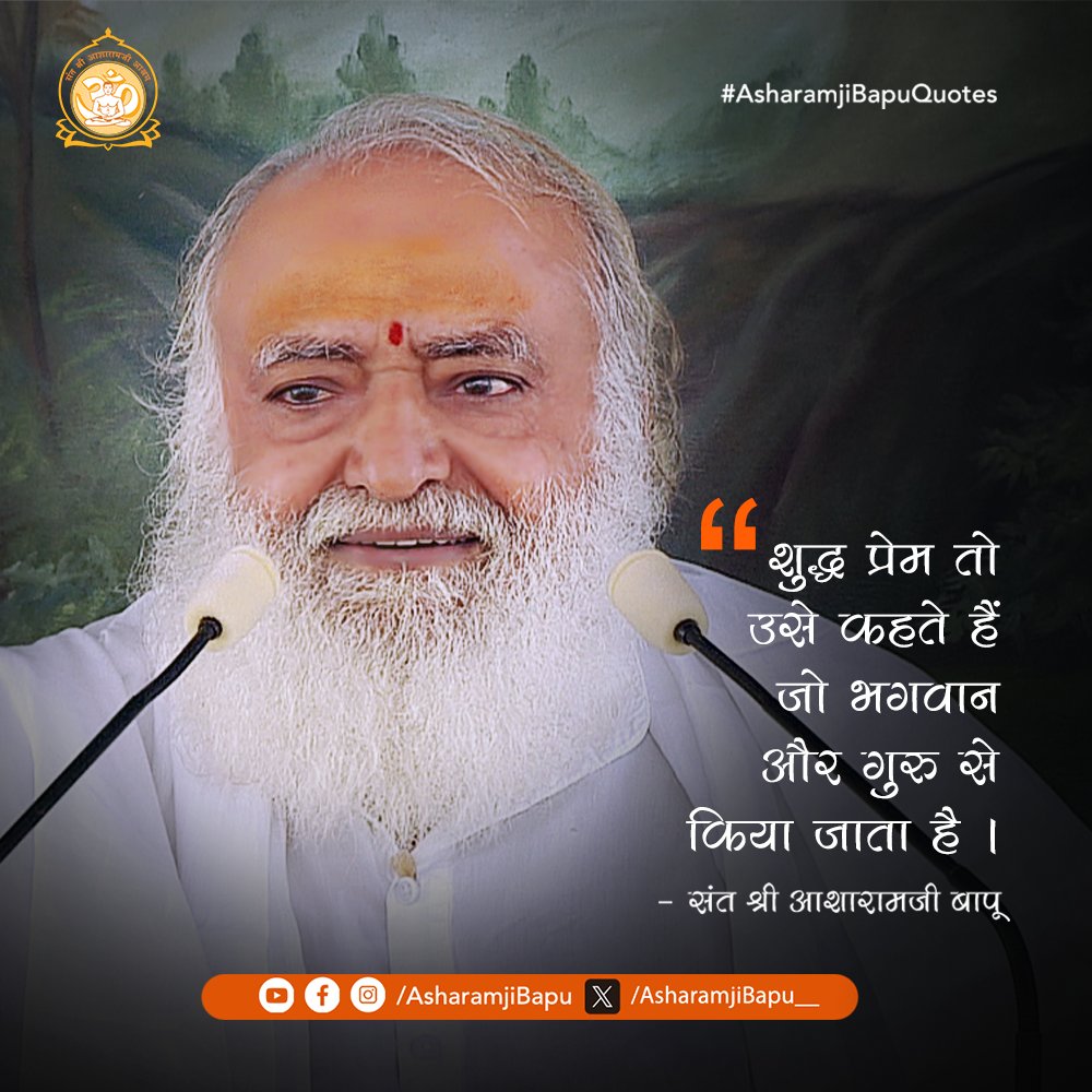शुद्ध प्रेम तो उसे कहते हैं जो भगवान और गुरु से किया जाता है ।
#AsharamjiBapuQuotes