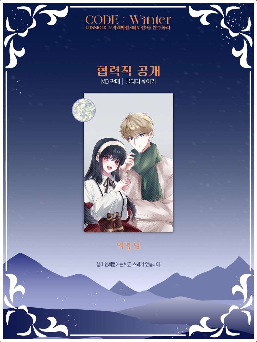 ❄️스파이 패밀리 배포전 협력작 공개❄️
🧡MD 판매 ｜ 글리터 쉐이커
🧡익명 님

귀한 시간 내어 행사에 도움 주셔서 정말 감사드립니다!!
