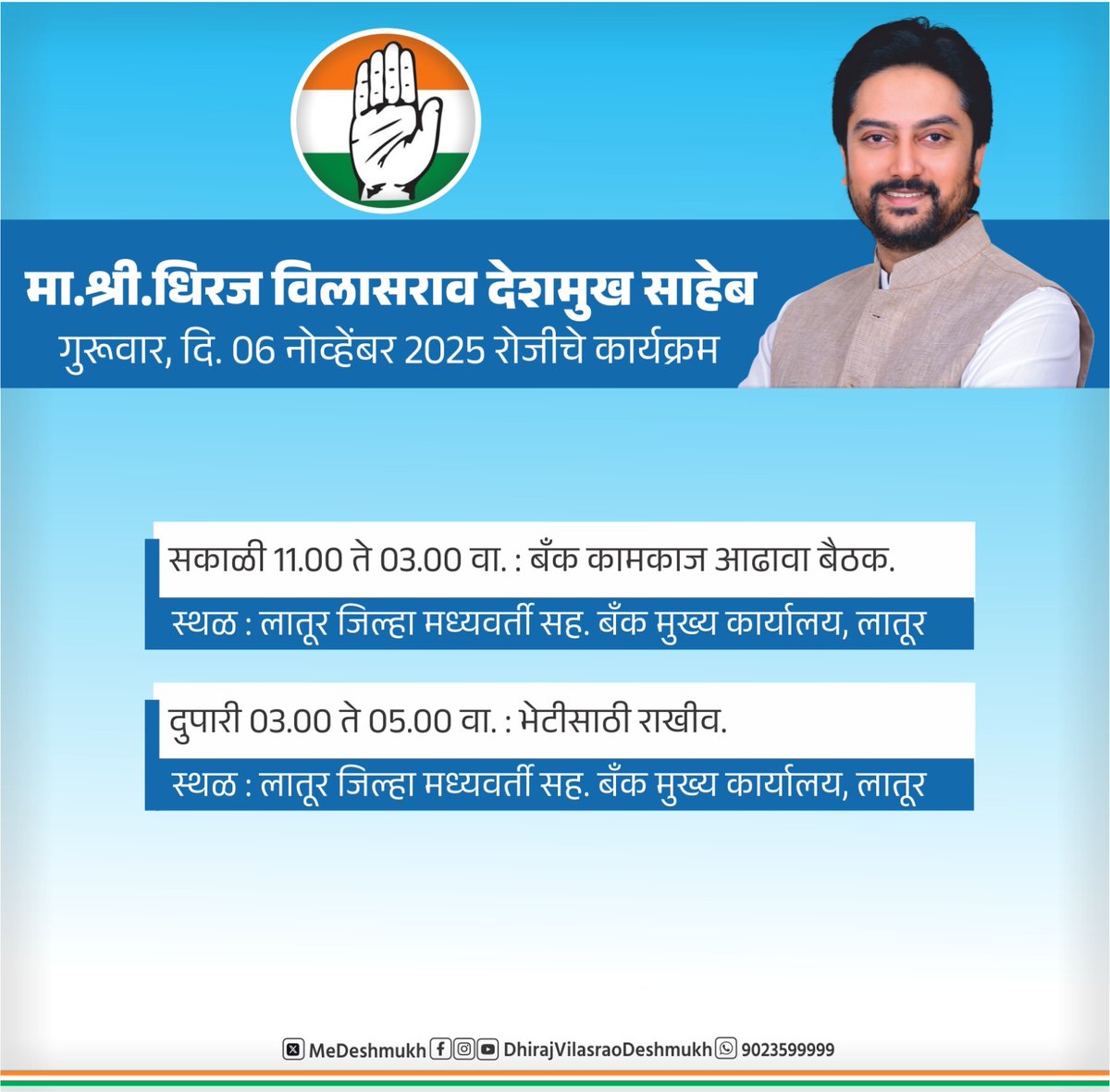 officeofdhiraj's tweet image. मा. श्री. धिरज विलासराव देशमुख साहेब यांचे दि. 06.11.2025 रोजीचे कार्यक्रम.
.
.
#DhirajVilasraoDeshmukh #DhirajDeshmukh #laturgramin #Latur #Maharahstra #Program #Congress
.
.
@MeDeshmukh