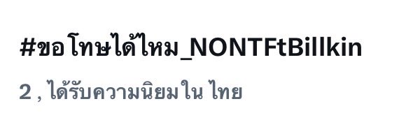 😱  #ขอโทษได้ไหม_NONTFtBillkin ติดเทรนด์อันดับที่ 2 แล้ววววว 🧡💙