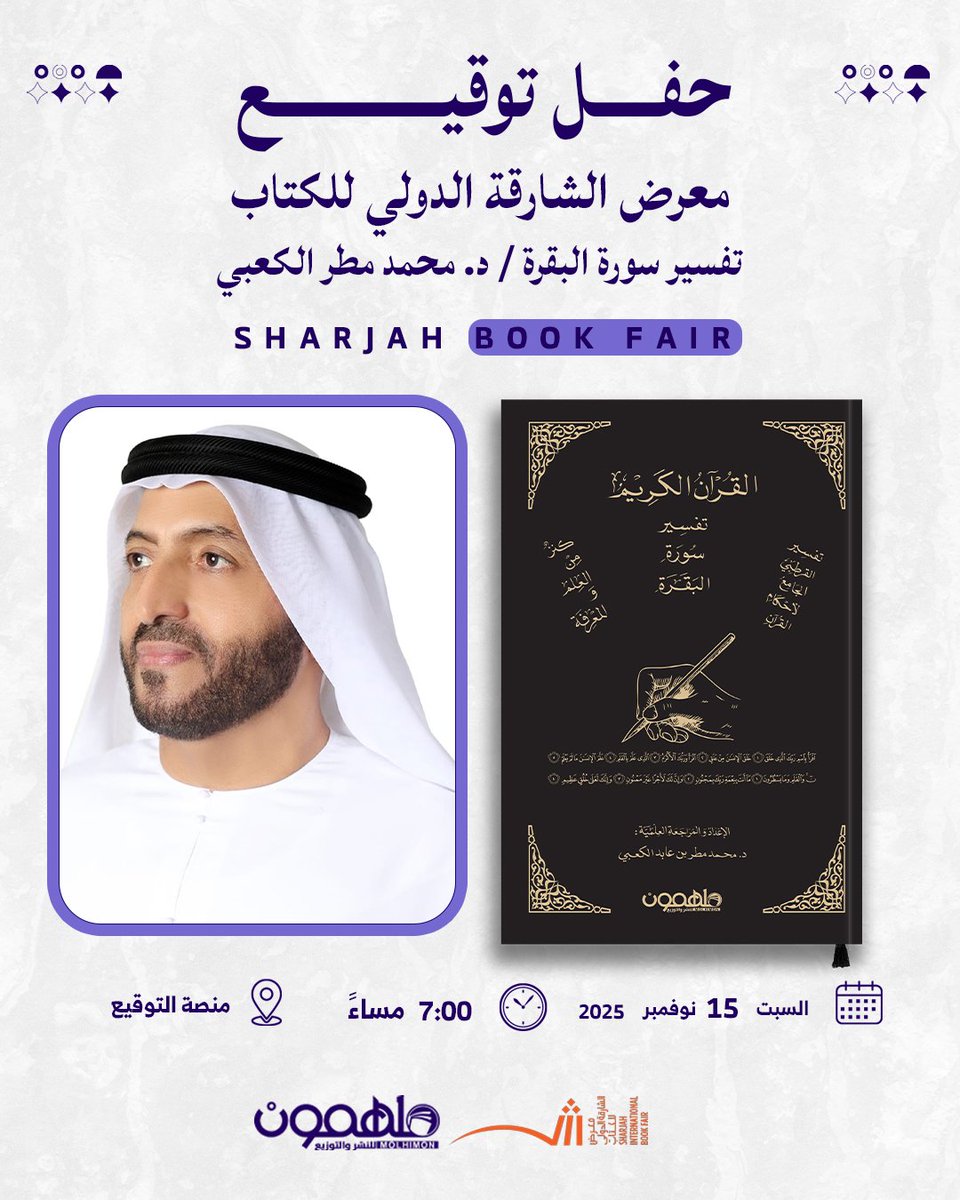 ندعوكم لحضور حفل توقيع كتاب #تفسير_سورة_البقرة للكاتب د. محمد مطر الكعبي بمنصة التوقيع في #معرض_الشارقة_الدولي_للكتاب

📆 يوم السبت 15 نوفمبر ⏰الساعة 7:00م

📍 رقم الجناح : Y6