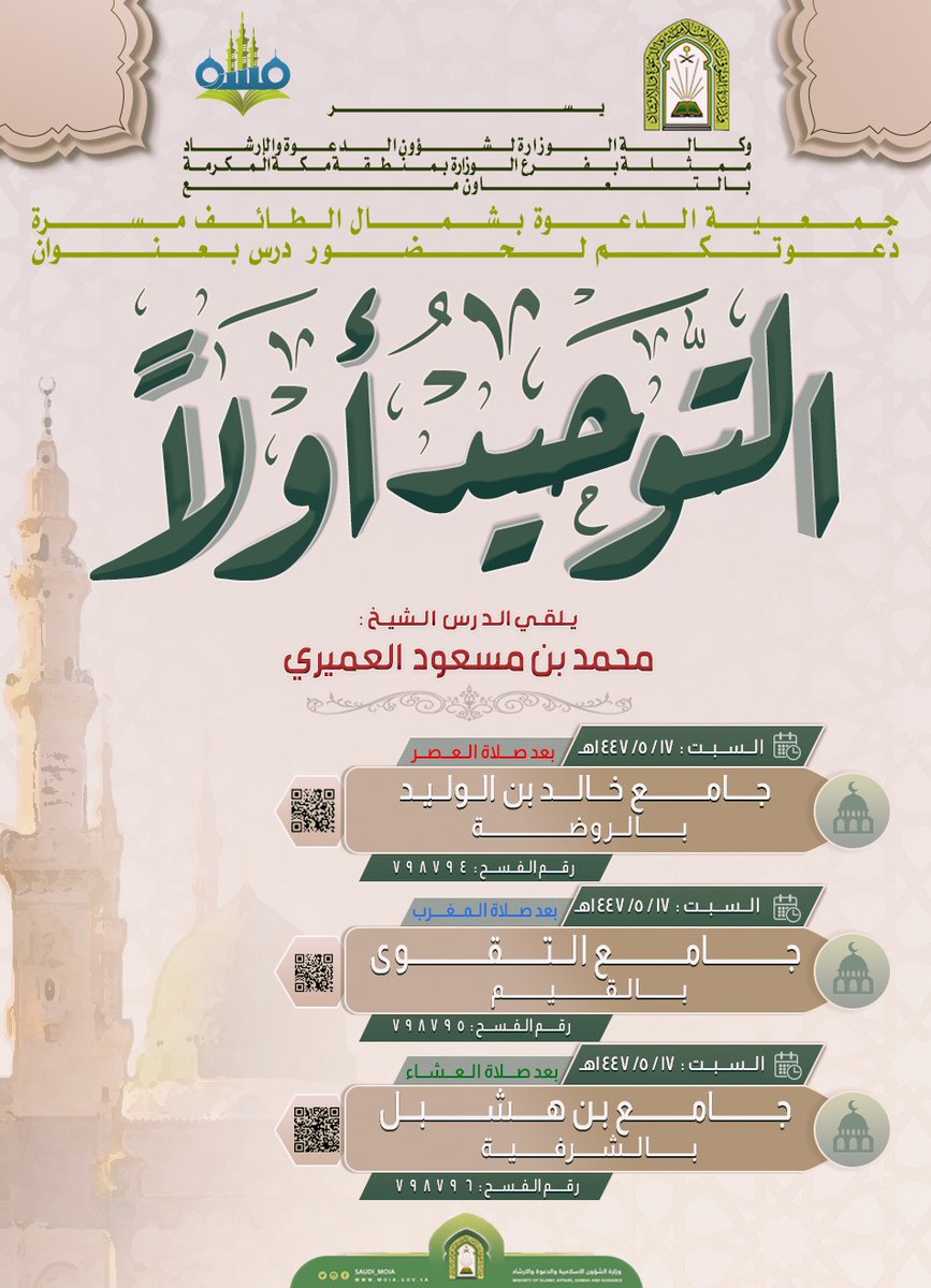 bin_hashbal1's tweet photo. كلمة بعنوان: 
التوحيد أولاً
🎙يلقيها فضيلة الشيخ / محـمد بن مسعـود  العميري
📆اليوم السبت: ١٤٤٧/٥/١٧ه‍
⏰بعد صلاة العشـاء بمشيئة الله
📍الموقع : #جامع_ابن_هشبل 
الطايف حي الشرفية https://t.co/Y0qW54THDt