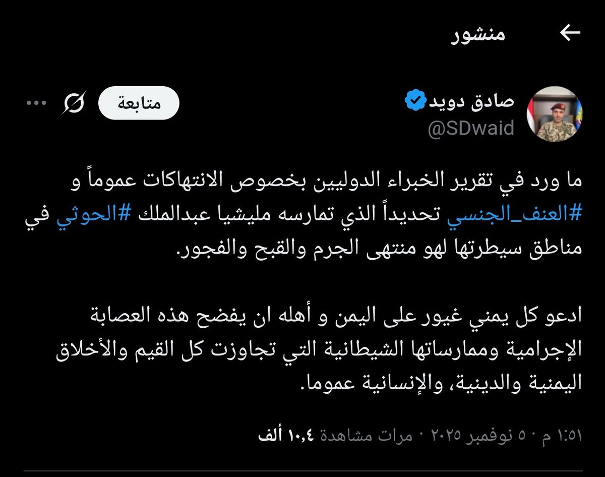 للعلم والإطلاع :
تتواجد في صنعاء نساء وأقارب هذا المعتوه وكثير ممن يروجون لمثل ما يقول .

وفهمكم كافي 😱😱😱😱