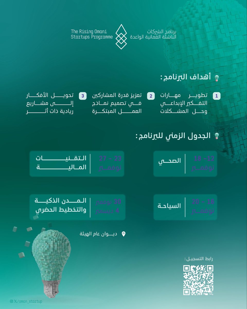 مساحة تفاعلية تفتح آفاقا جديدة للإبداع والابتكار، وتدعم تحويل الأفكار إلى مشاريع واقعية قابلة للتنفيذ والنمو.

في برنامج يهدف إلى تمكين المبدعين من تطوير مهارات التفكير الإبداعي والابتكاري عبر ورش متخصصة في عدة قطاعات.

🔗للتسجيل: bit.ly/3WEZhqM?r=qr

#جسر_نحو_المستقبل