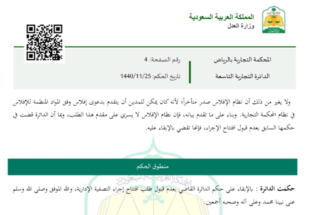 Almutlaqayman's tweet photo. عند عجز الفرد المدين (الشَّخص الطبيعي) عن سداد ديونه المستحقَّة، ورغبته في اللجوء إلى المحكمة لطلب فتح [إجراء التَّصفية] وفق نظام الإفلاس السُّعودي، لإغلاق التزاماته المالية وتصفيـة أصوله؛ فإنَّ من المهمِّ التَّنبُّه -عند التَّقدُّم بطلب إجراء التَّصفية- إلى أنَّ من شروط قبول الطلب: أن يكون قد زاولَ نشاطًا خلال آخر سنتين.
وهو ما نصَّت عليه المادة (السادسة) من لائحة المعلومات والوثائق، الصَّادرة عن لجنة الإفلاس.
فالعمل القضائي من خلال الأحكام المصدقة من محكمة الاستئناف مستقر على أن: عدم تقديم نبذة عن النشاط خلال الـ24 شهرًا السابقة يجعل الطلب عرضة للرفض. #الإفلاس #نظام_الإفلاس