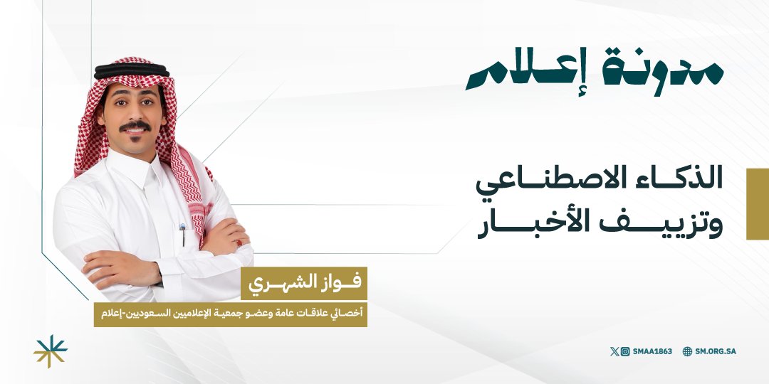 smaa1863's tweet image. في #مدونة_إعلام 
الذكاء الاصطناعي وتزييف الأخبار
بقلم أ. فواز الشهري 
يتناول أثر الذكاء الاصطناعي في صناعة الخبر، وكيف أسهم في انتشار "الزيف الواقعي"، مع أبرز أساليب التحقق لحماية المصداقية الإعلامية في العصر الرقمي.

🔗لقراءة المقال:
 sm.org.sa/s/wHNe1kgn1db