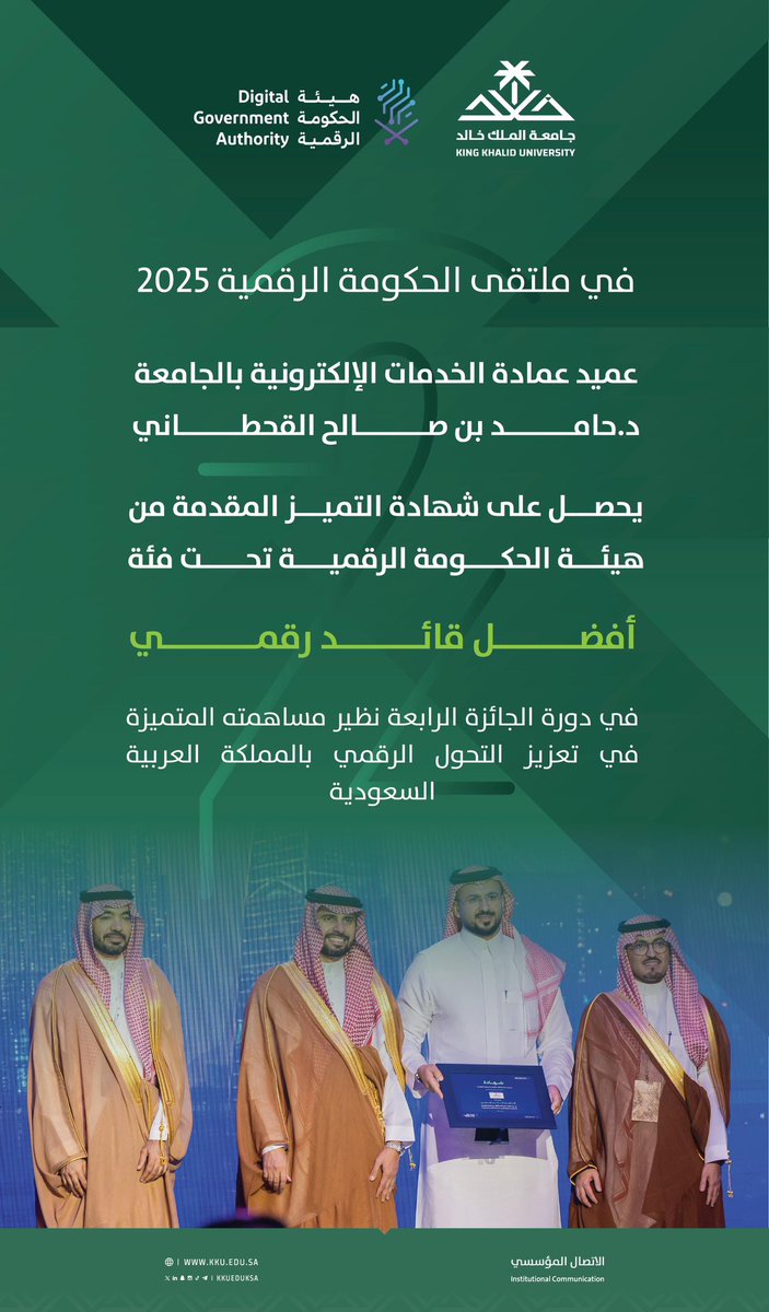 تهنئ #جامعة_الملك_خالد عميد عمادة الخدمات الإلكترونية بالجامعة د.حامد بن صالح القحطاني لحصوله على شهادة التميز من هيئة الحكومة الرقمية تحت فئة أفضل قائد رقمي في دورة الجائزة الرابعة لعام 2025م نظير مساهمته المتميزة في تعزيز التحول الرقمي في المملكة..

#ملتقى_الحكومة_الرقمية 2025