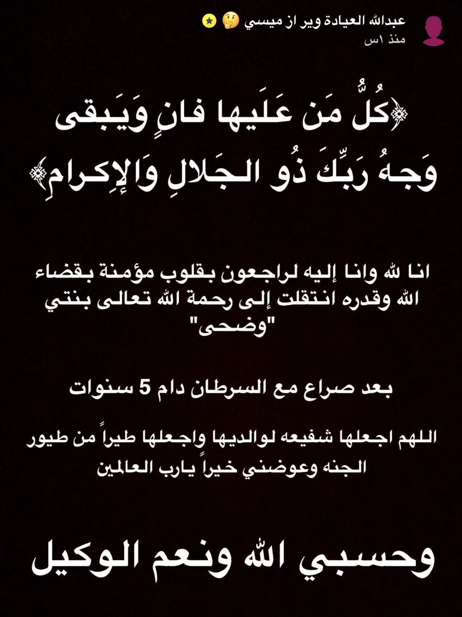 أحسن الله عزاءكم، وغفر لفقيدتكم، وجعلها شفيعةً لكم يوم القيامة، ورزقكم الله الصبر والسلوان 🙏🏼

إنا لله وإنا إليه راجعون.