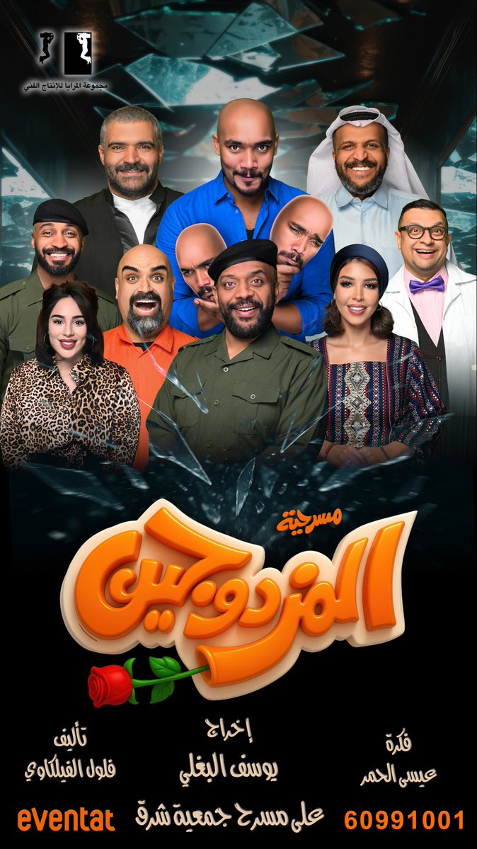 تتورونا و تشرفونا من تاريخ ١٣/١١/٢٠٢٥ على مسرح جمعية شرق 😎✌🏼

للحجز :

المزدوجين eventat.com/almozdawejeen