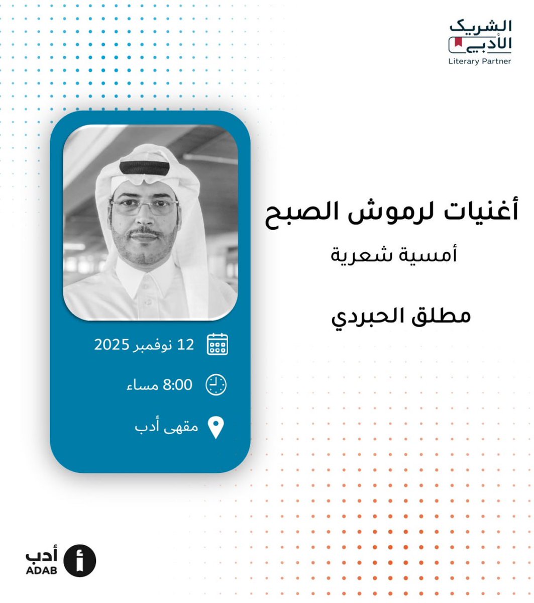 "أغنيات لرموش الصبح" تجمعنا بكم في مقهى أدب وبالشاعر الدكتور مطلق الحبردي <a href="/Mutlaq_AMM/">د.مطلق الحبردي</a> وهناك ننتظركم لتكتمل الأغنيات
#الشريك_الأدبي 

📍الرياض
☕️ مقهى أدب 
🗓 الأربعاء 12 نوفمبر
🕞 8:00 مساء

رابط الموقع:
maps.app.goo.gl/kJnPLdSru635Uy…