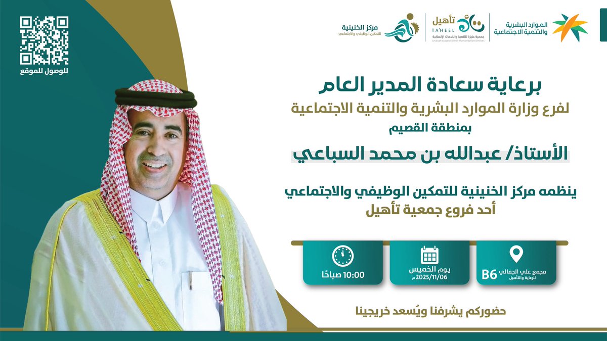 حفل التأهيل الشامل 🎓✨|•••

برعاية سعادة المدير العام
لفرع وزارة الموارد البشرية والتنمية الاجتماعية بمنطقة القصيم 

الأستاذ/عبدالله بن محمد السباعي 

ينظمه #مركز_الخنينيّة_للتمكين_الوظيفي_والاجتماعي
أحد فروع جمعية تأهيل 🤝💚

📅 الخميس | 2025/11/06
🕙 10:00 صباحًا
📍 مجمع