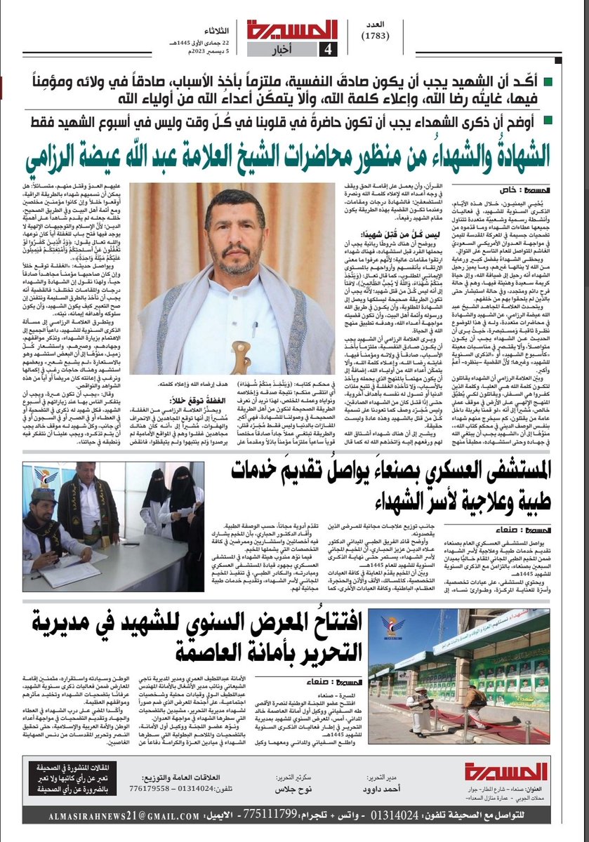 الشهادةُ والشهداءُ من منظور محاضرات الشيخ المجاهد عبد الله عيضة #الرزامي

حوار سابق لصحيفة المسيرة 

أكّـد أن الشهيد يجب أن يكون صادقَ النفسية، ملتزماً بأخذ الأسباب، صادقاً في ولائه ومؤمِناً فيها، غايتُه رضا الله، وإعلاء كلمة الله، وألا يتمكّن أعداءُ الله من أولياء الله

أوضح أن