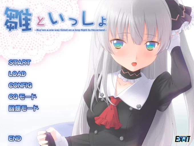 次→雛といっしょ