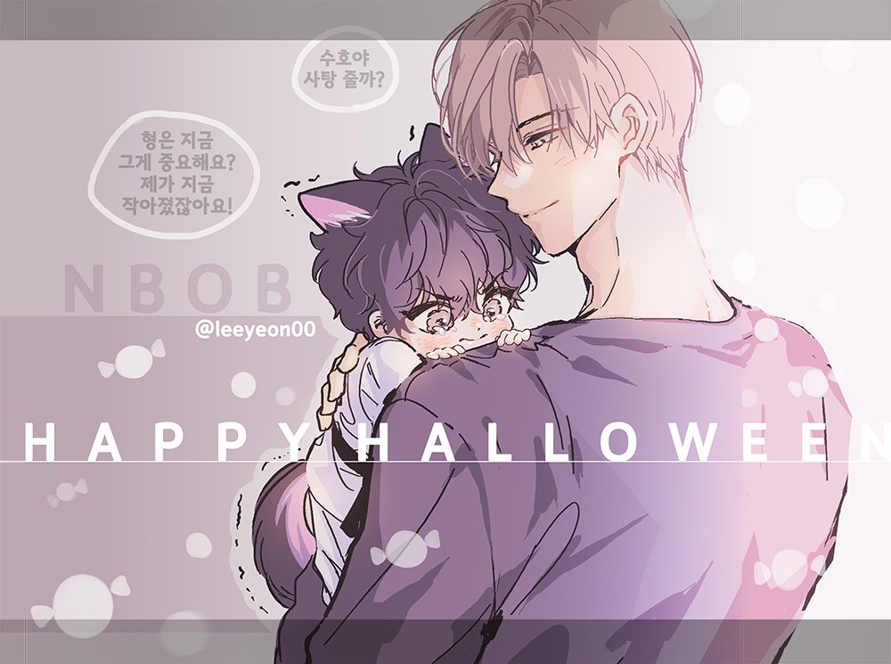 할로윈에 올리려고 했었따...
#뉴비올비 #수호정우