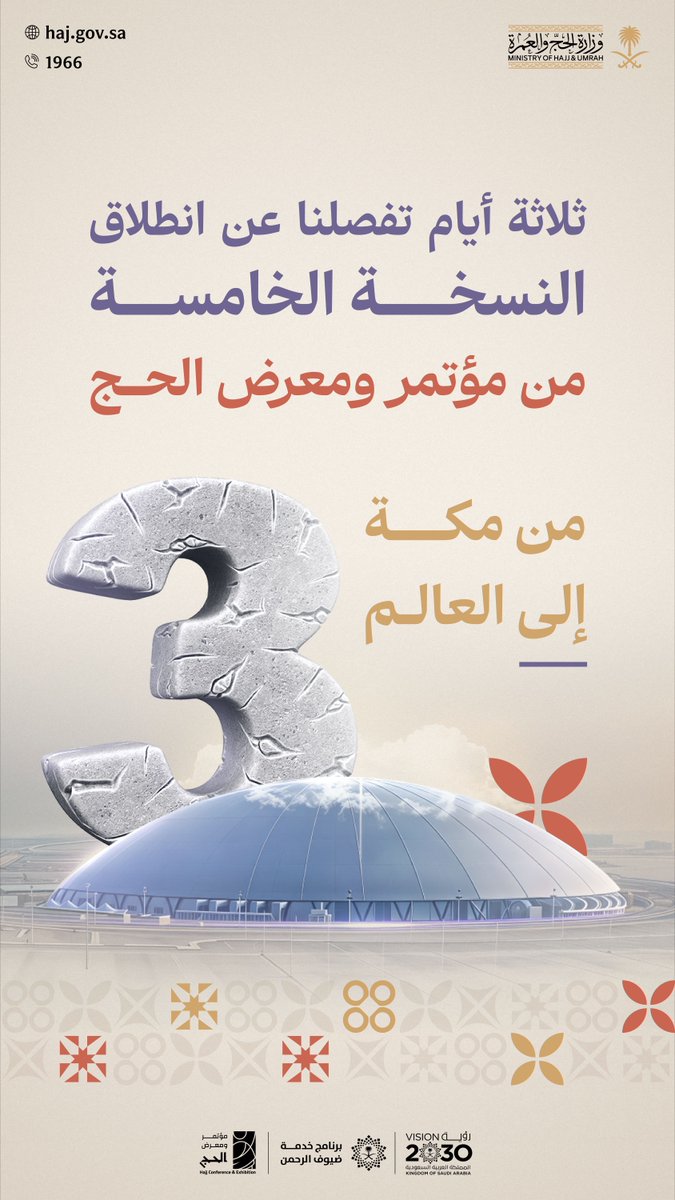 تبقى ثلاثة أيام على انطلاق الحدث العالمي الأبرز في خدمة ضيوف الرحمن #مؤتمر_ومعرض_الحج.​

📍 جدة – سوبردوم​
🗓 09 – 12 نوفمبر 2025​
🔗 سجّل الآن: hajjconfex.com/visitor-regist… ​
#من_مكة_إلى_العالم