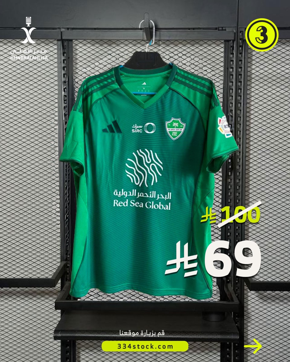 الأهلي في مباراة مهمة ضد الاتحاد 🔥 

نخلي المدرج أخضر وندعم الأهلي ! 💚

تيشيرت الأهلي بـ 69 ريال فقط .. (فترة محدودة) 😍

التوصيل خلال 24 ساعة ! 🚀

🔗 334stock.com/azZjpzX