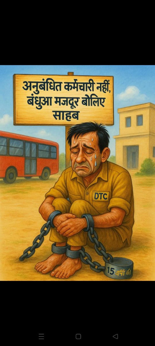 DTC contractual Employees

Basic + DA = ❌
TA = ❌
EL = ❌
CL = Only 8 in a Year (365 days)
Medical allowance = ❌
Job Security = ❌
GH = ❌
RH = ❌

शोषण = भरपूर ✔️
टर्मिनेशन = तुरंत ✔️
 भेदभाव = भरपूर ✔️

भविष्य = अन्धकारमय 😞

ज्यादातर यूनियन = सिर्फ उगाही

आंदोलन = जरूरी ✅