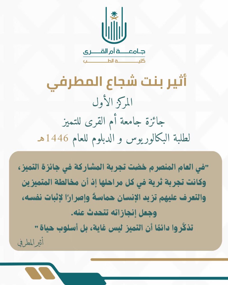 MedicalUQU's tweet photo. تؤمن #كلية_الطب أن التميّز في الإنجاز هو طريق الريادة ، جائزة جامعة أم القرى للتميز تبرز المبدعين.
حققت الطالبة أثير المطرفي عام 1446هـ المركز الأول في مسار التعلم والتعليم جائ��ة طلبة البكالوريوس والدبلوم، واليوم قد يكون التميز من نصيبك أنت. احرص على التقديم إنجازك يستحق أن يُرى. https://t.co/9M0FxD1DxC