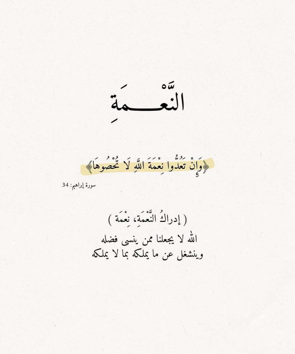 m2w702's tweet photo. {وَإِن تَعُدُّوا نِعْمَةَ اللَّهِ لَا تُحْصُوهَا}
كل لحظة في حياتنا تحمل نعمًا لا تُعد ولا تُحصى.. الحمد لله على ما علمنا منها وما خفي عنا 💛
#تدبر #نعمة_الله https://t.co/yWXD9VZu55
