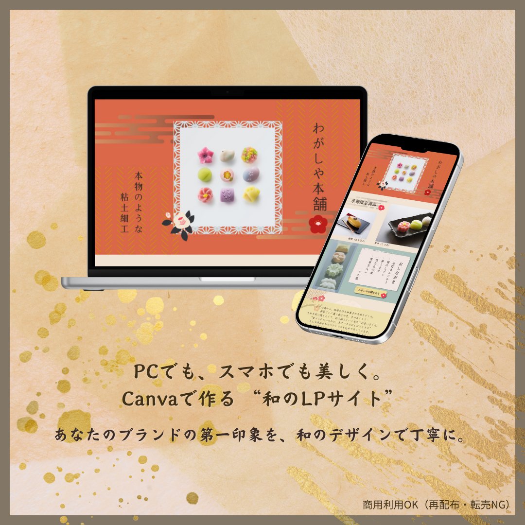 Mdot_byBASE's tweet photo. \新作テンプレート登場 / 
和の世界観をそのまま届ける「和香 - 秋映」  
Canvaで簡単に使える和風LPテンプレートです✨  
ハンドメイドや和菓子・和雑貨の紹介にもぴったり🍵  
👉 https://t.co/NMPBdUfnMQ  
#Canvaテンプレ #LPテンプレ #和風デザイン #ハンドメイド作家 #個人ブランド #Mドット https://t.co/FWWWobb4xZ