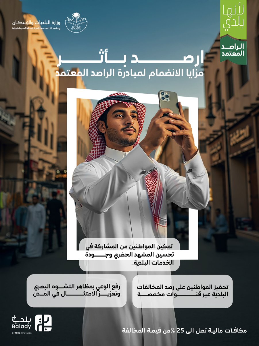 بمكافآت تحفيزية تصل إلى 25%​

أطلقت #وزارة_البلديات_والإسكان مبادرة #الراصد_المعتمد لتمكين المجتمع من رصد المخالفات والإبلاغ عنها، حفاظًا على السلامة وجمال المدن.​

سجّل الآن عبر منصة #بلدي : balady.gov.sa/ar/products/%D…