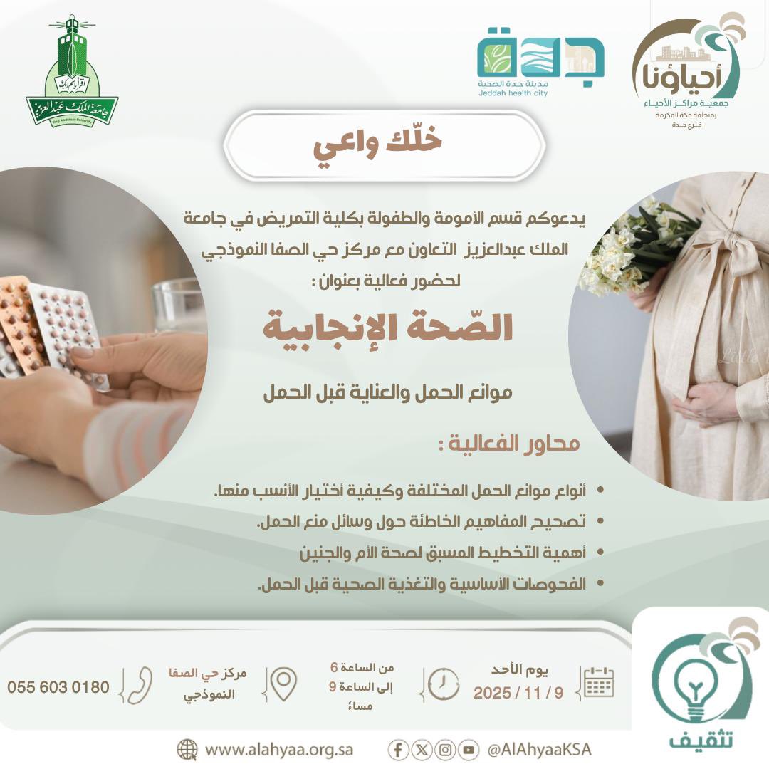 📣 خلك واعي 🌸

يسرّ قسم الأمومة والطفولة بكلية التمريض في جامعة الملك عبدالعزيز بالتعاون مع مركز حي الصفا النموذجي دعوتكم لحضور فعالية بعنوان:
✨ الصحة الإنجابية ✨

📅 الأحد 9 نوفمبر 2025
🕕 من الساعة 6 إلى 9 مساءً
📍 مركز حي الصفا النموذجي
📞 للاستفسار: 0556030180