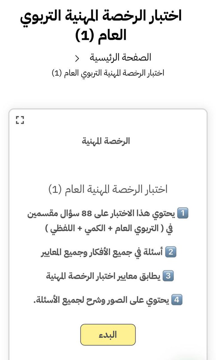 Trbwy2030's tweet photo. الاختبار الأول 1️⃣

#الرخصة_المهنية_عام 

88 سؤال في التربوي العام 🔥تجميعات

اضغط بدء وتظهر لك الأسئلة 👏🏼 ✅

https://t.co/1x2QfXEmLn https://t.co/eps3l1A2QO