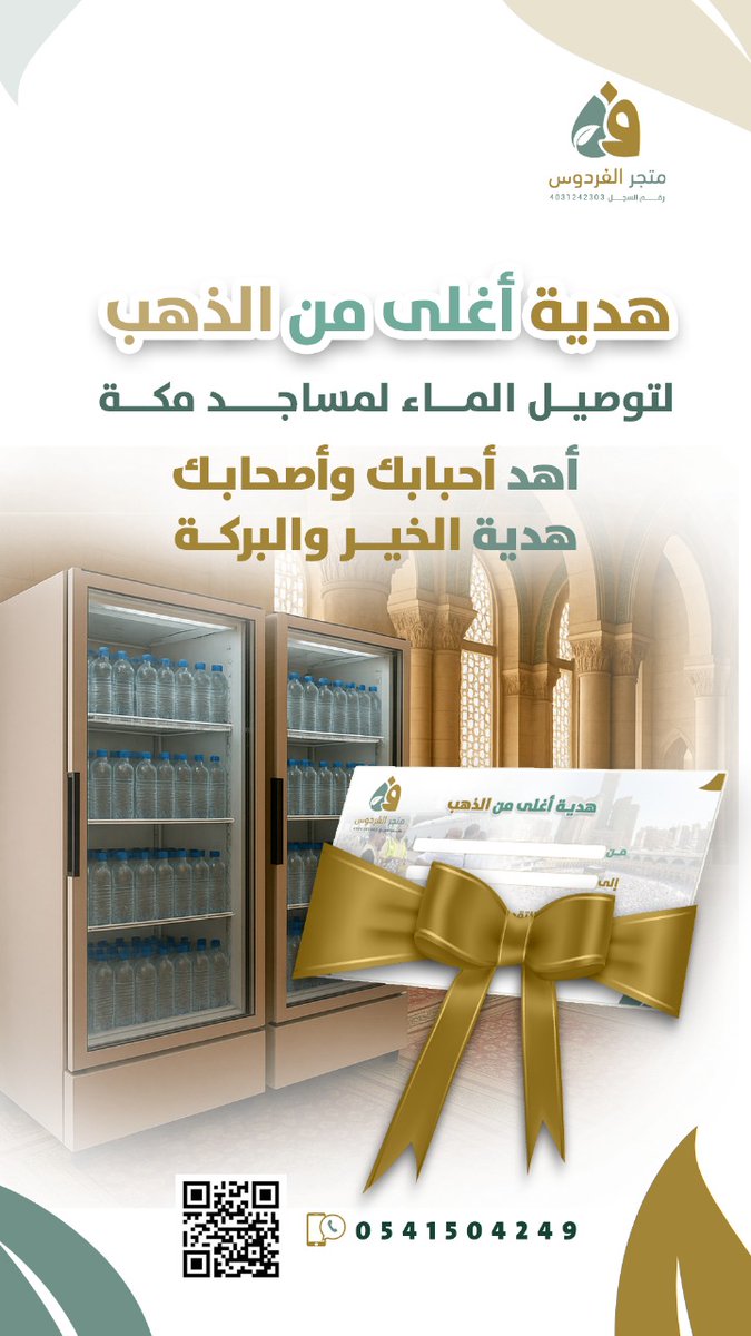 #هدية 
#الخميس_الونيسᅠ 
#يوم_الجمعة 

من رحاب #مكة_المكرمة حيث النقاء يلتقي بالعطاء 

تصل #هدية_أغلى_من_الذهب 🎁

 إلى من تحبّ، بطاقة أنيقة تعبّر عن ذوقك وتُلامس القلوب 💙

أهدهم الآن : 
alfirdaws.com.sa/ar/YgyedpZ