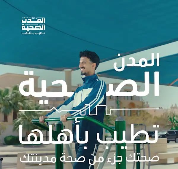 معايير عالمية في كل زاوية، وأثرٌ محسوس في كل مجتمع ، 16 مدينة صحية تلتزم بـ80 معيارًا عالميًا لضمان بيئات آمنة ومستدامة .

#المدن_الصحية