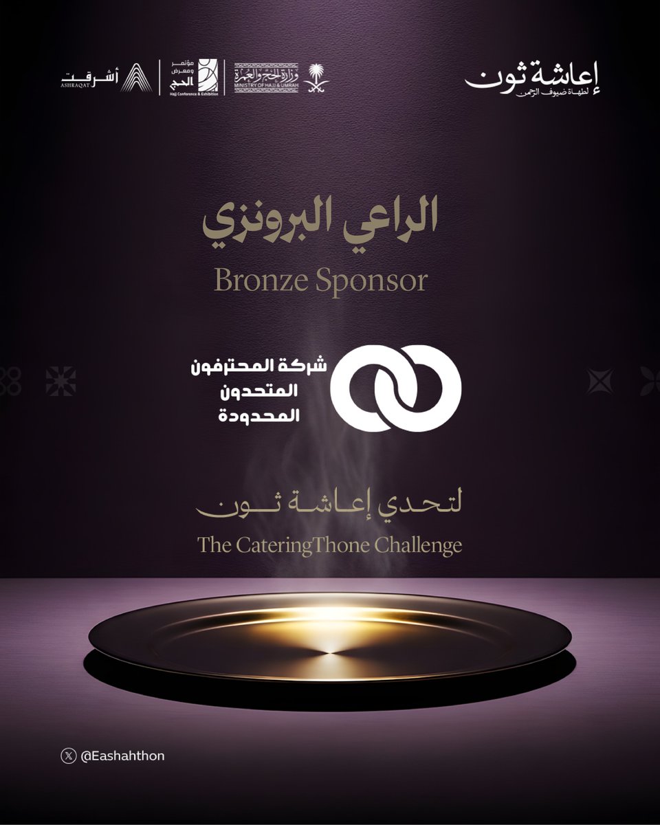 Eashahthon's tweet photo. يسرّنا انضمام الراعي البرونزي لتحدي #إعاشة_ثون
شركة المحترفون المتحدون المحدودة
ليسهم في دعم الابتكار والارتقاء بخدمات الإعاشة لضيوف الرحمن.  شراكة نعتز بها ونمضي بها نحو أثر أوسع..

#ابداعنا_باصالتنا l #اعاشة_بايدي_سعودية l #من_مكة_الى_العالم

 We're thrilled to welcome the Bronze Sponsor to the #CateringThon Challenge that will contribute to innovation and enhancing the catering level excellence introduced to the Pilgrims ...
Guests of the Most Merciful! A partnership we cherish, propelling us toward even greater impact.