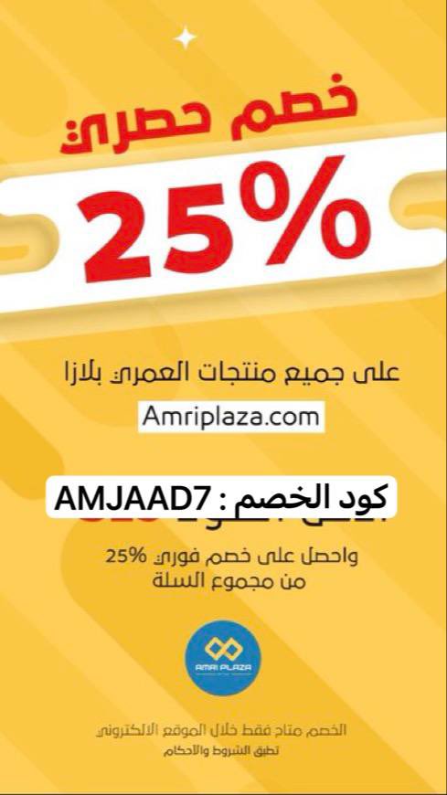 تسوّق افضل الملابس المنزلية والاكسسوارات والأقمشة والعبايات ومنتجات العناية بأفضل الأسعار من متجر العمري بلازا 🌟♥️

🔗رابط المتجر : 
amriplaza.com

كود الخصم : AMJAAD7
AMJAAD7