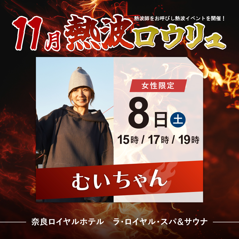 nararoyalspa's tweet image. 🔥8日 熱波イベントのご案内🔥
11月1回目の女性限定熱波イベントは今週土曜日！
15時よりご登場いただくのは
蔵前温泉さらさのゆ所属の
むいちゃんさん(@Cba37c)です✨💃
平日の疲れをサウナと温泉で汗と一緒に流しませんか🤤
皆様のお越しをお待ちしております！
