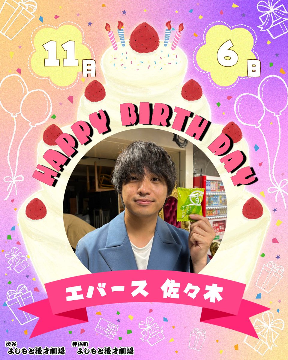 shibuya_mngk's tweet image. ⋱🎈本日のお誕生日メンバー🎈⋰

本日11/6(木)お誕生日のメンバーは

㊗エバース 佐々木㊗
@GESU20 

￣￣￣￣￣￣￣￣￣
お誕生日おめでとうございます！🎂
#渋谷マンゲキお誕生日