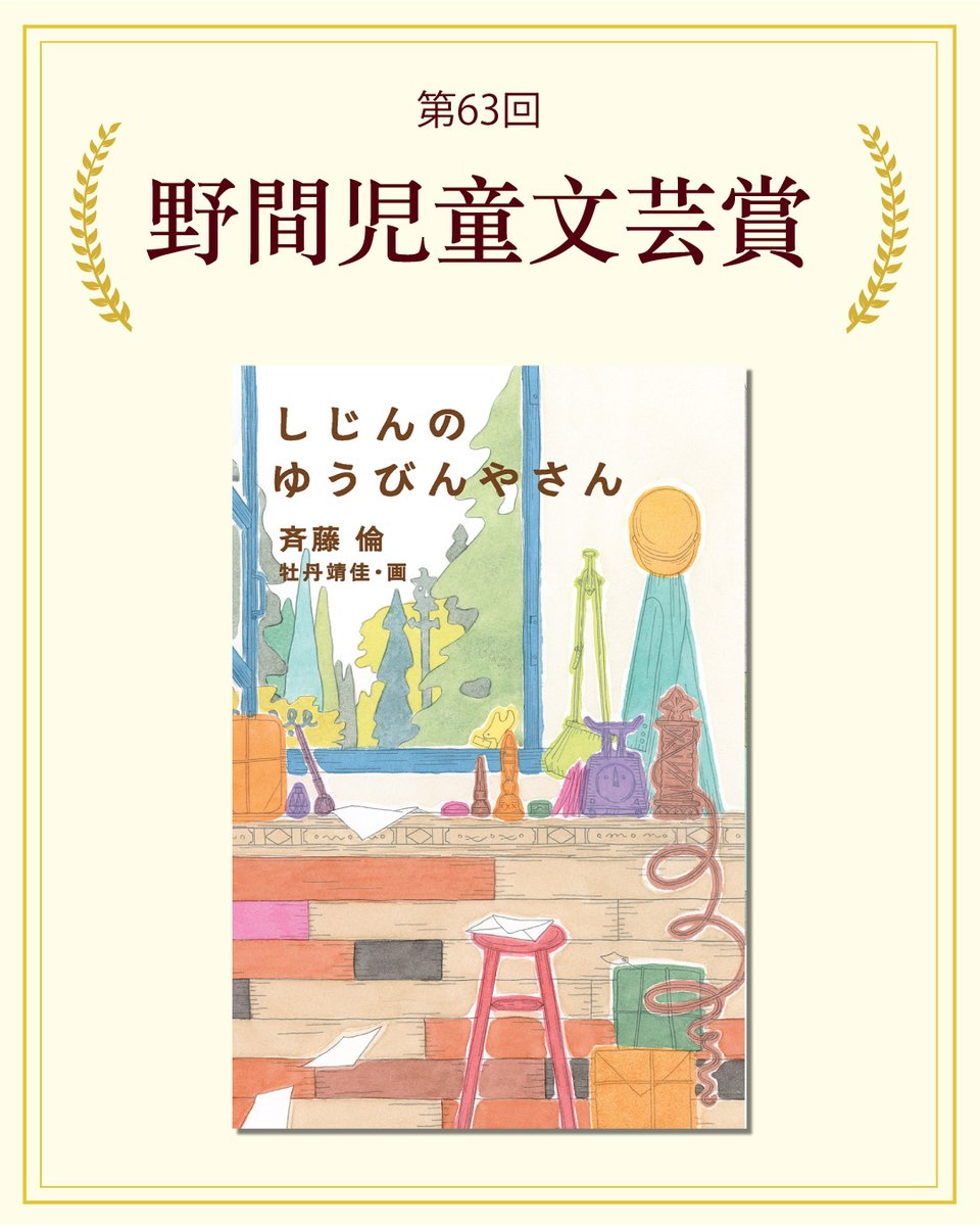 【ニュース】『しじんのゆうびんやさん』（斉藤 倫　作／牡丹靖佳　画）が、第63回 野間児童文芸賞を受賞しました！　

詩への苦手意識がある方にこそ、読んでいただきたい！詩って、なんだろう？その輪郭をやわらかに描き出す、物語。

👇３話まで読めます
kaiseiweb.kaiseisha.co.jp/r/shijin/