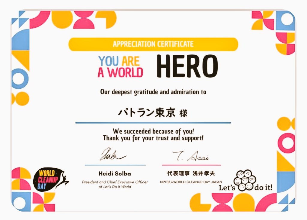 patoruntokyo810's tweet photo. パトラン東京チーム
#WORLDCleanupDAYJAPAN
ありがとうございました https://t.co/xvBv6ihTe0