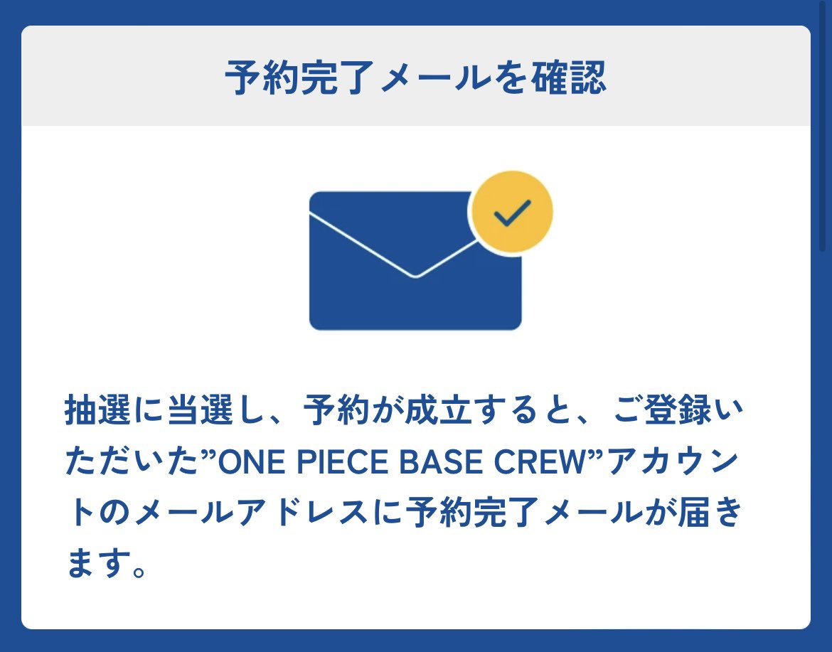これは当落もメールで来るということでしょうか？
#ONEPIECEBASESHOP
