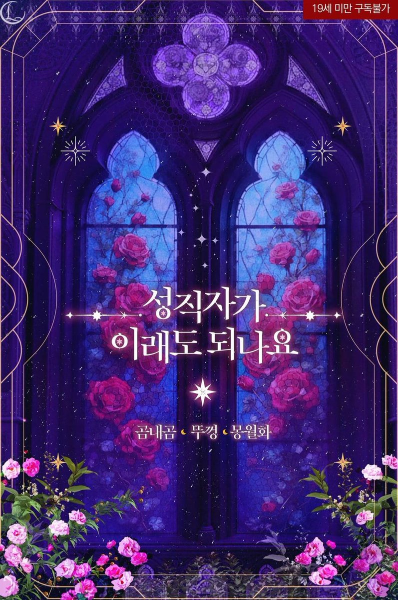 _g_sugar_'s tweet image. [📢] 2025.11.06
곰내곰, 뚜껑 작가님과 함께한
4번째 앤솔로지  
《성직자가 이래도 되나요》
리디북스에 오픈 되었습니다.＼(^o^)／
📎ridibooks.com/books/21105696…