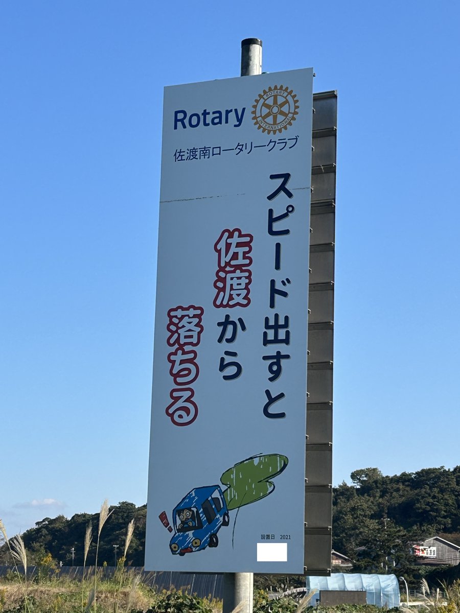 ／
スピード出すと
　佐渡から
　　　落ちる
＼

運転するときは、安全な速度で👮

＃佐渡
#新潟県警 
#交通安全