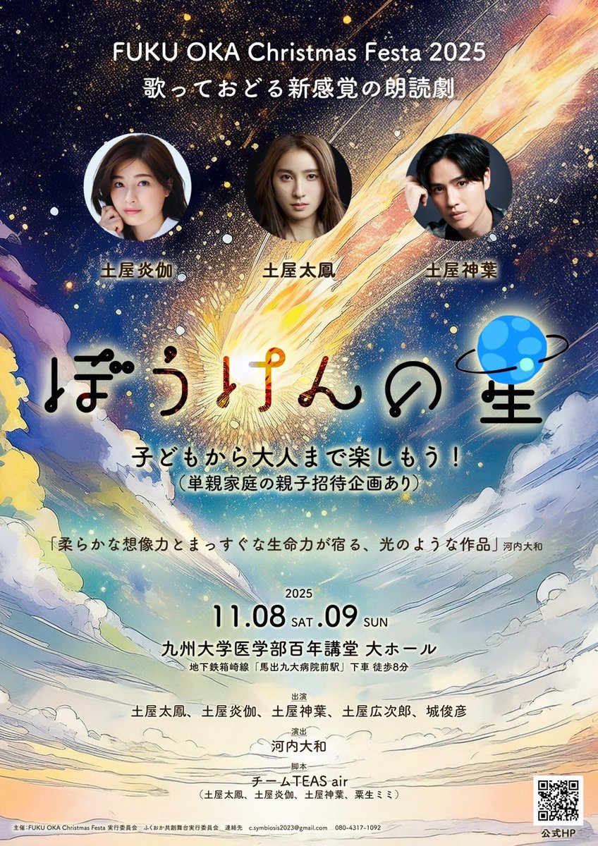 shiori_tonozaki's tweet photo. 【スタッフさせていただきます】

土屋太鳳さん・土屋炎伽さん
・土屋神葉さんによる
朗読劇『ぼうけんの星』🌟

演出は映画『8番出口』の
河内大和さん

キャストと楽しめる、
お子さま向けWSも開催します。

【チケット好評発売中】
https://t.co/EHf3q6RqMi

【公式HP】
https://t.co/CahU8VZuMG https://t.co/cmBdkmzqPO